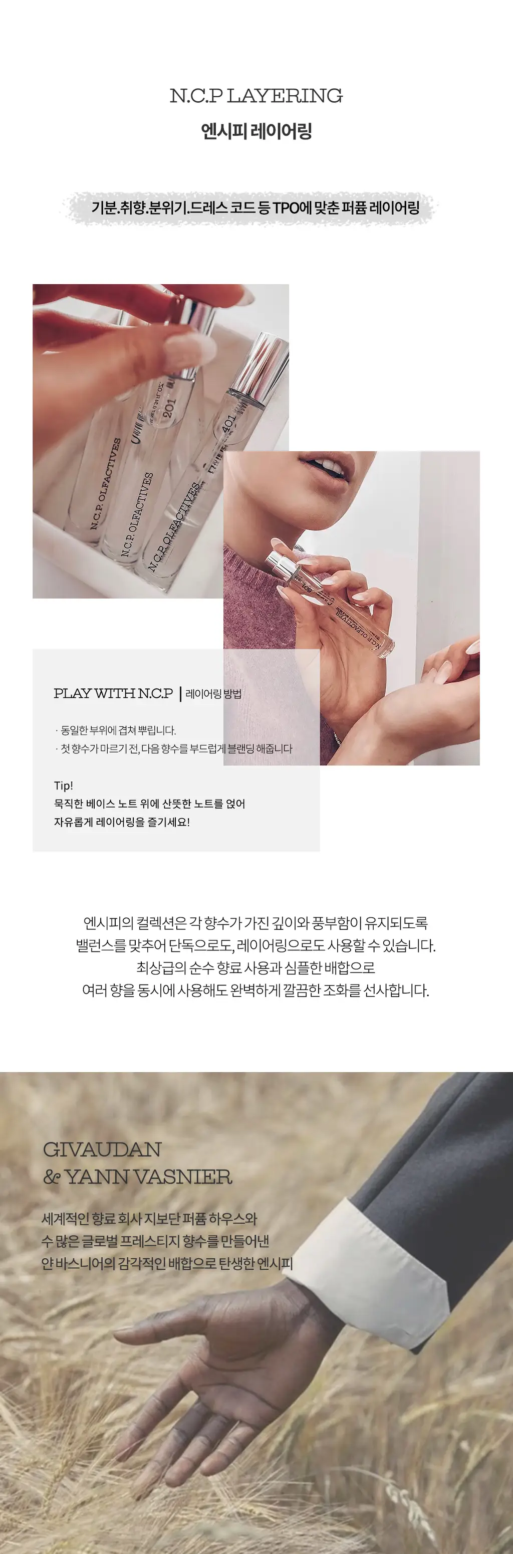 엔시피 601 앰버&가이악우드 EDP 10ml 기획세트(퍼퓸파우치+1ml 샘플 추가증정) 상세페이지 5
