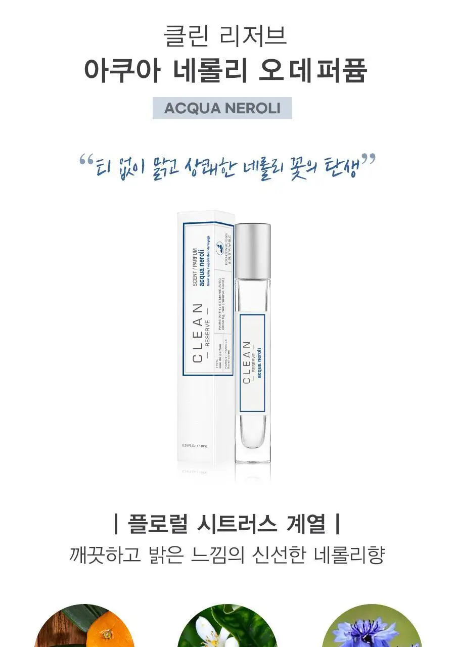 클린 리저브 블렌드 EDP 10ml 스프레이 2종 중 택1 상세페이지 5