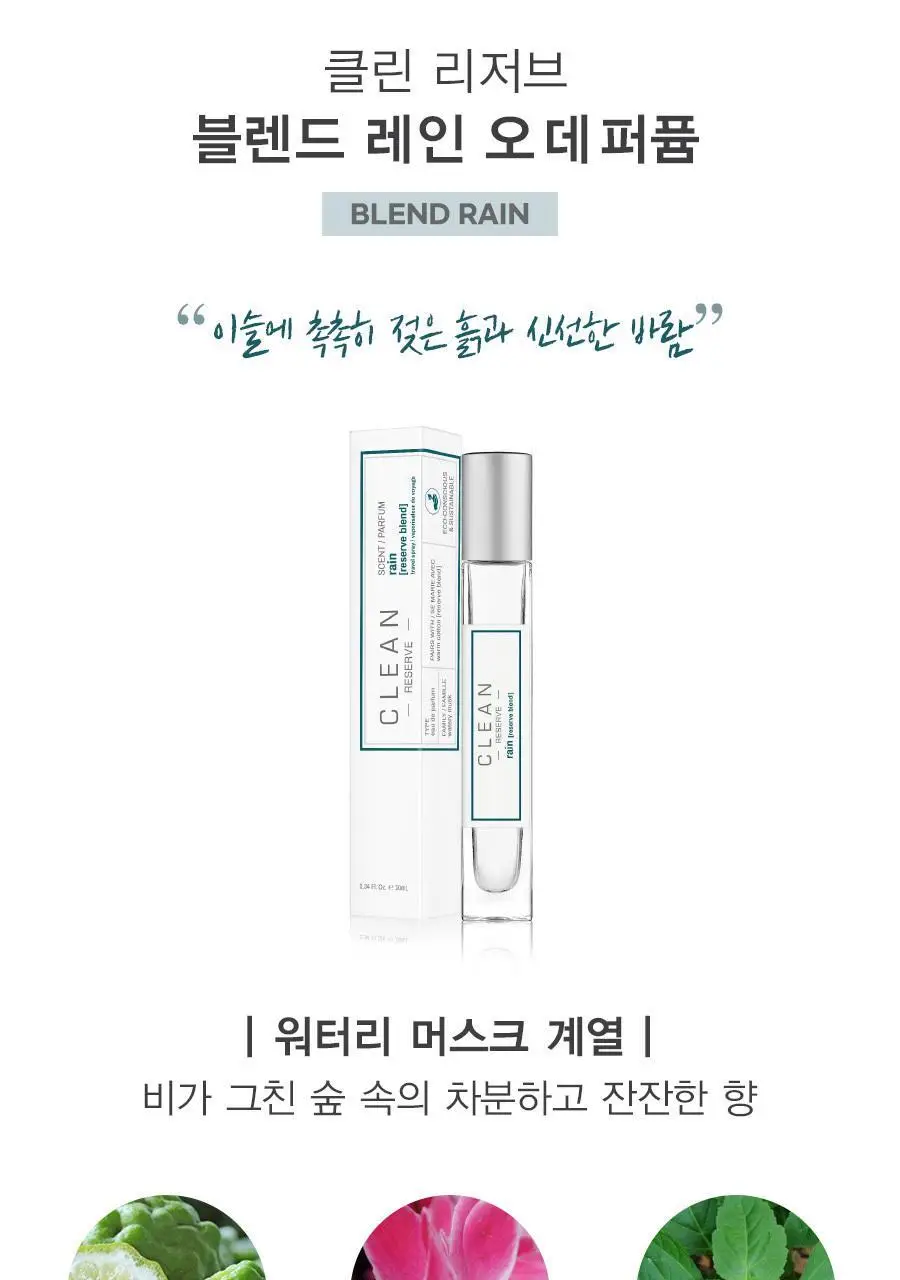 클린 리저브 블렌드 EDP 10ml 스프레이 2종 중 택1 상세페이지 8