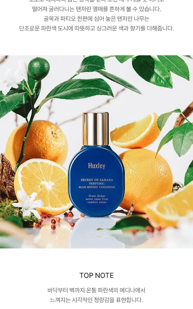 헉슬리 퍼퓸 블루 메디나 탠저린 15ml 상세페이지 4