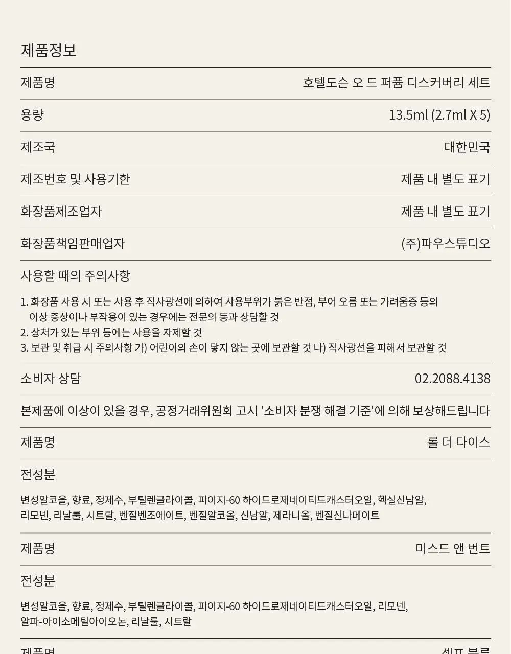 호텔도슨 향수 오 드 퍼퓸 디스커버리 5종 세트 상세페이지 13
