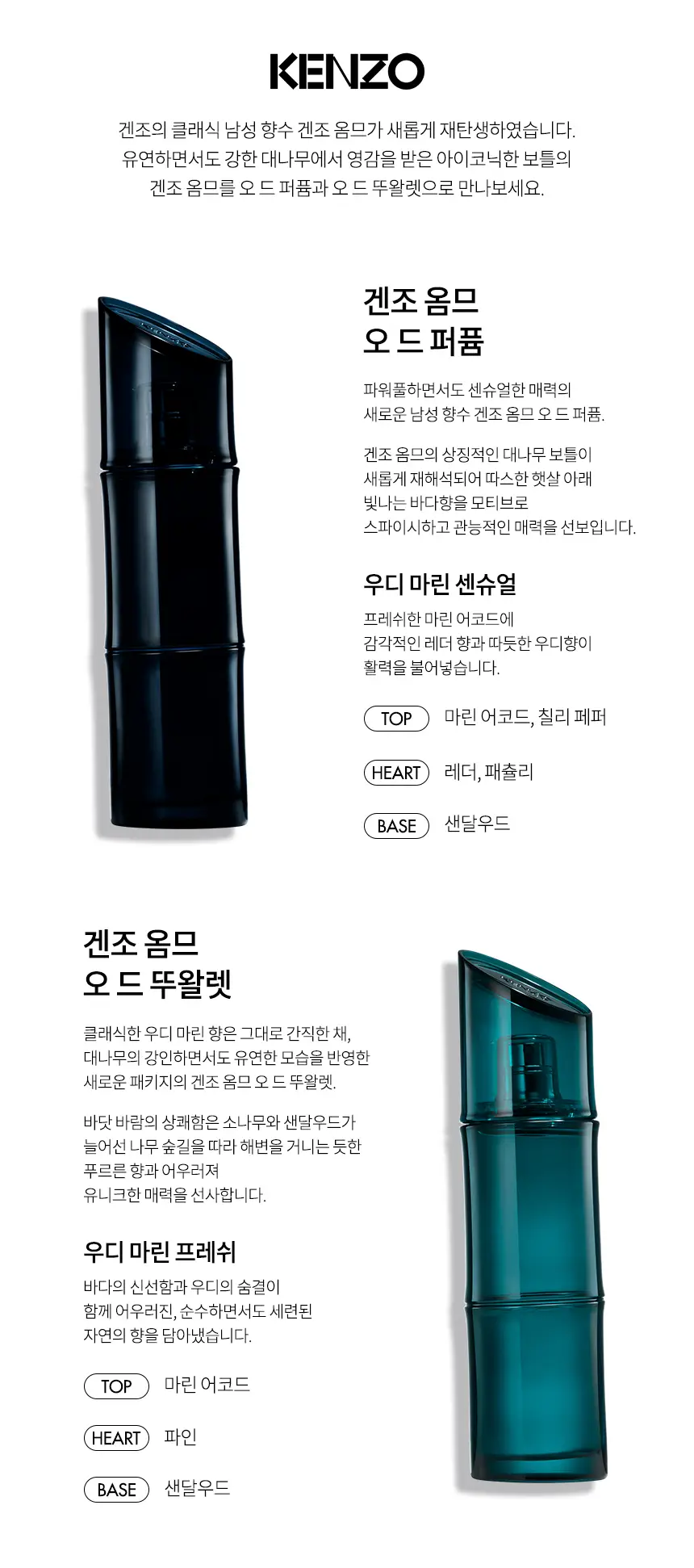 겐조 남성 향수 50ml/60ml 2종 택1 (로 겐조 뿌르 옴므 EDT 50ml / 겐조 옴므 EDP 60ml) 상세페이지 4