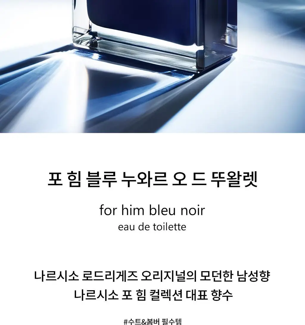 나르시소 로드리게즈 남성향수 포 힘 베스트 컬렉션 (블루누와르/베티버 머스크) 상세페이지 2