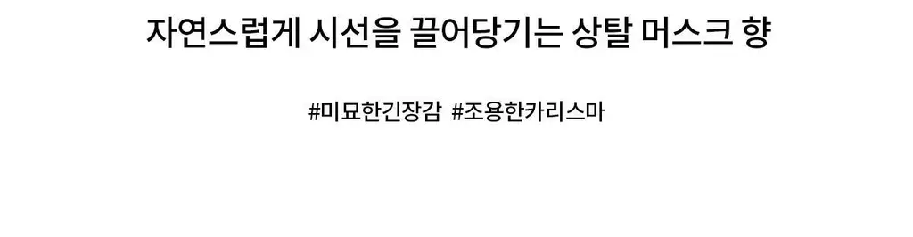 나르시소 로드리게즈 포 힘 머스크 상탈 EDPI (50ml/100ml) 상세페이지 5