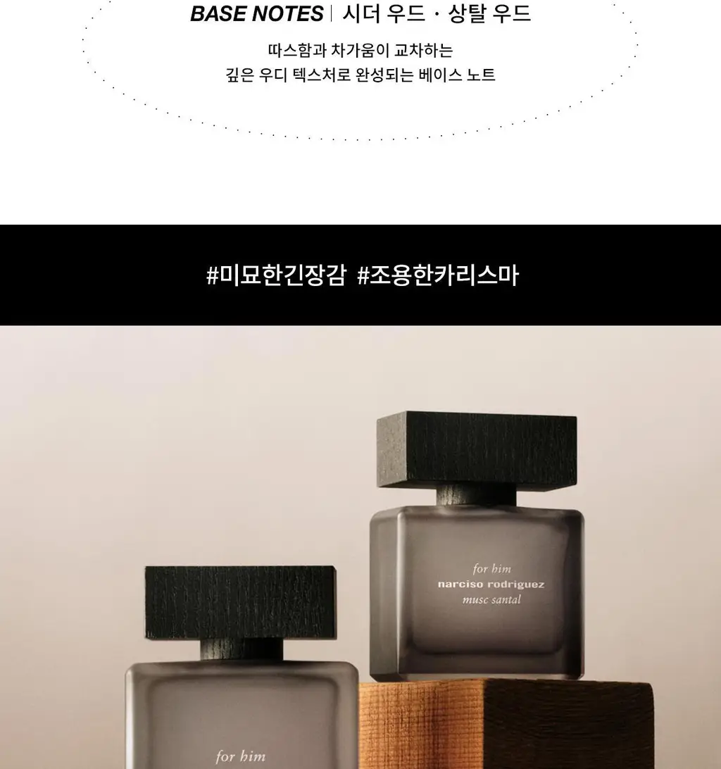 나르시소 로드리게즈 포 힘 머스크 상탈 EDPI (50ml/100ml) 상세페이지 10