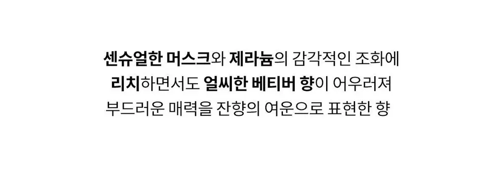 나르시소 로드리게즈 포 힘 베티버 머스크 EDT 50ml 상세페이지 13
