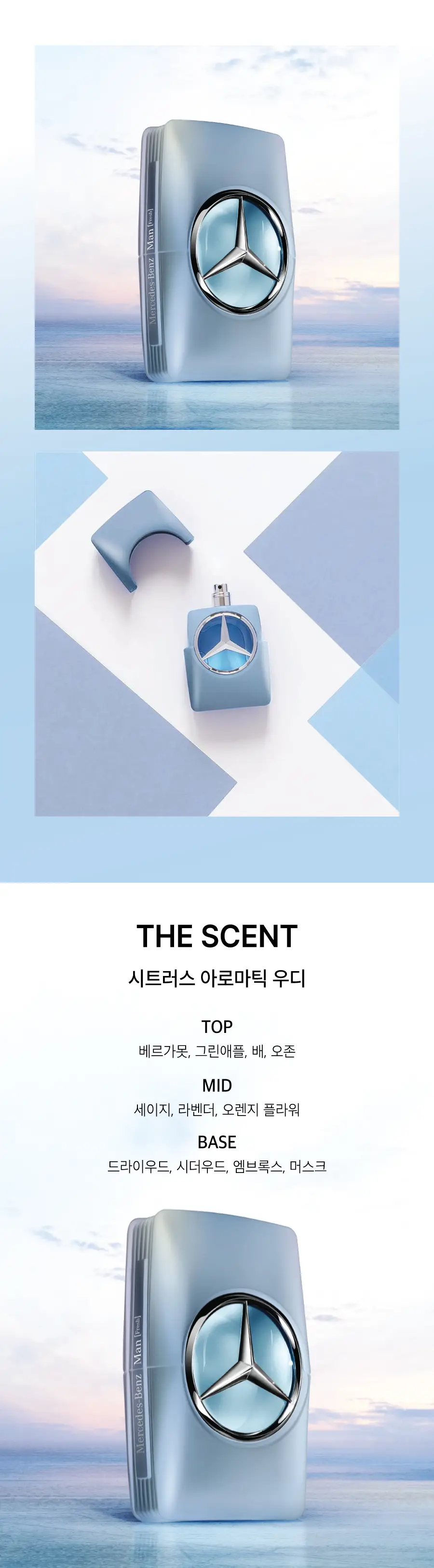 메르세데스 벤츠 맨 프레쉬 EDT 100ml 상세페이지 2