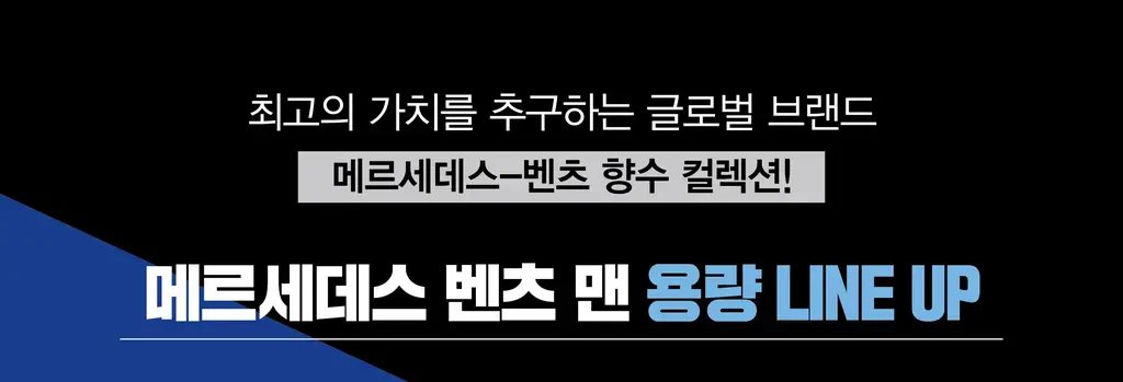 메르세데스 벤츠 맨 EDT 100ml 기획 (+바이알 2종) 상세페이지 3