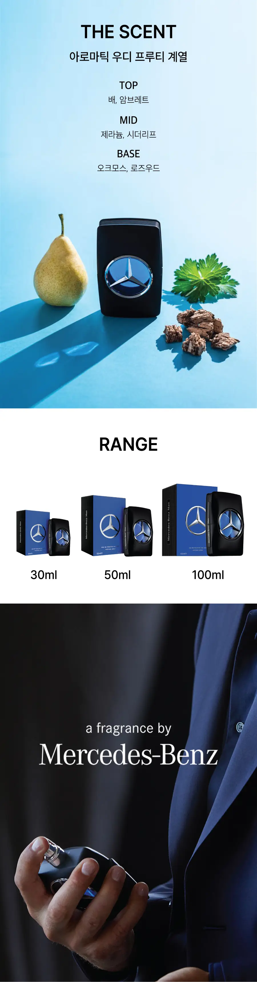 메르세데스 벤츠 맨 EDT 30ml/50ml/100ml 3종 택1 상세페이지 3