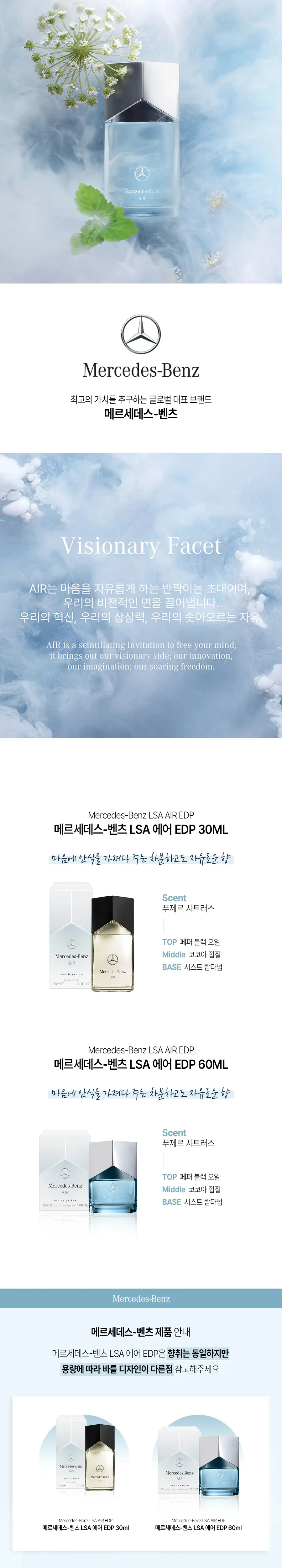 메르세데스 벤츠 LSA Air EDP 30ml/60ml 중 택1 상세페이지 2