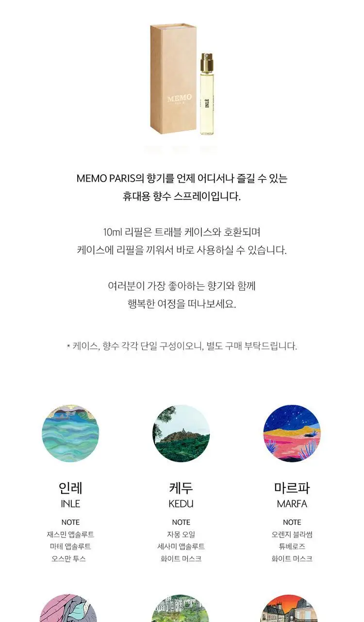 메모 오드퍼퓸 리필 3종 10ml 상세페이지 4