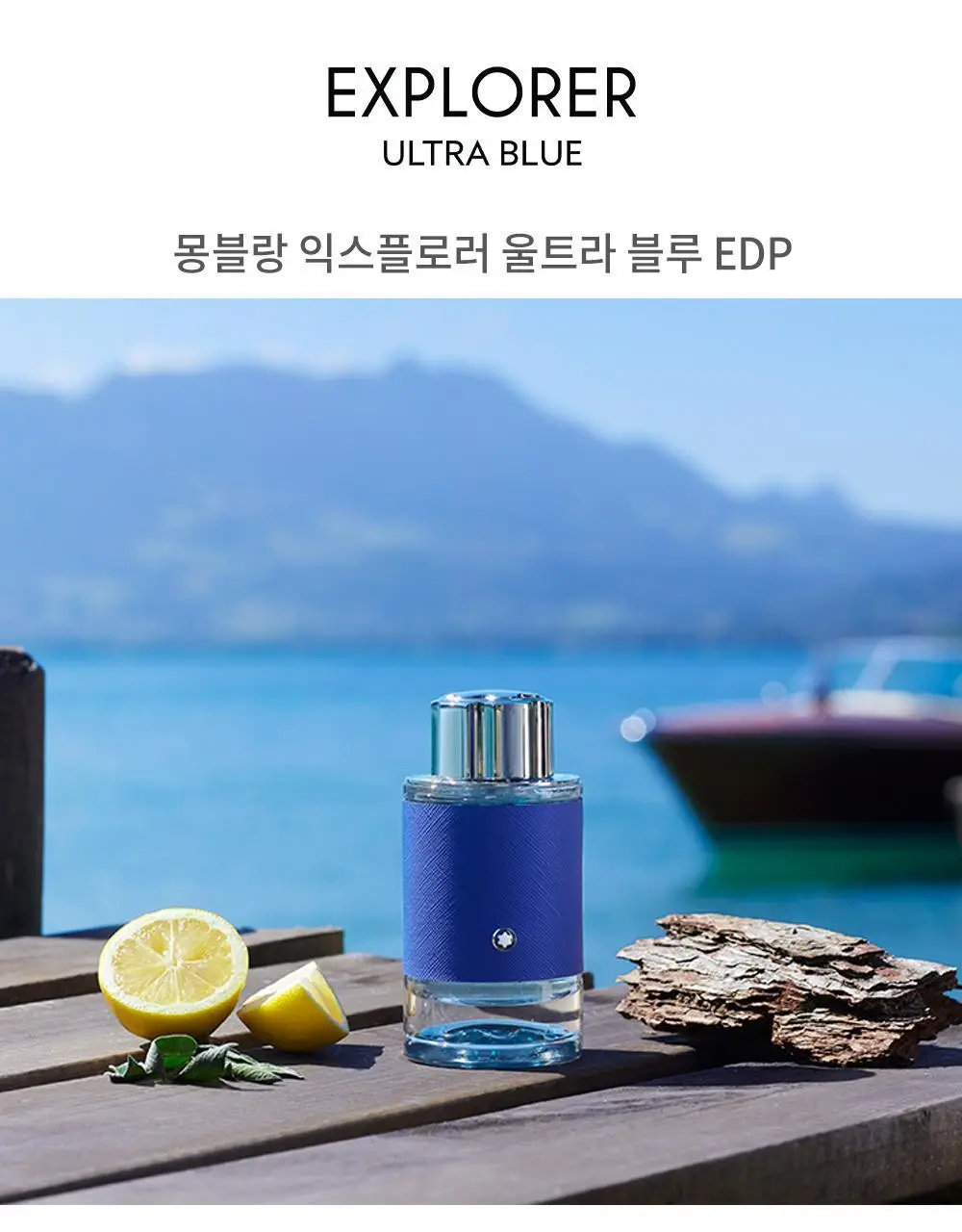 몽블랑 익스플로러 울트라 블루 EDP 30ml/60ml (단품/기획) 상세페이지 2