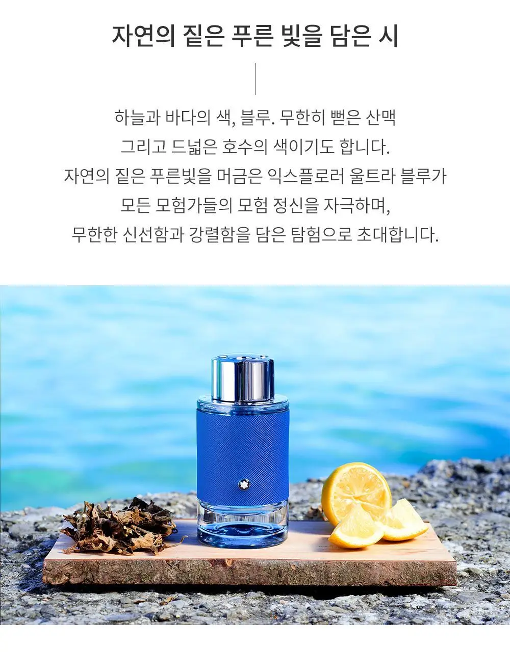 몽블랑 익스플로러 울트라 블루 EDP 30ml/60ml (단품/기획) 상세페이지 3