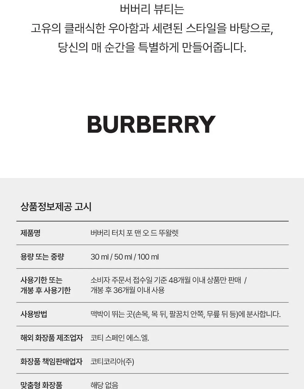 버버리 터치 포 맨 EDT 50ml/100ml 상세페이지 9