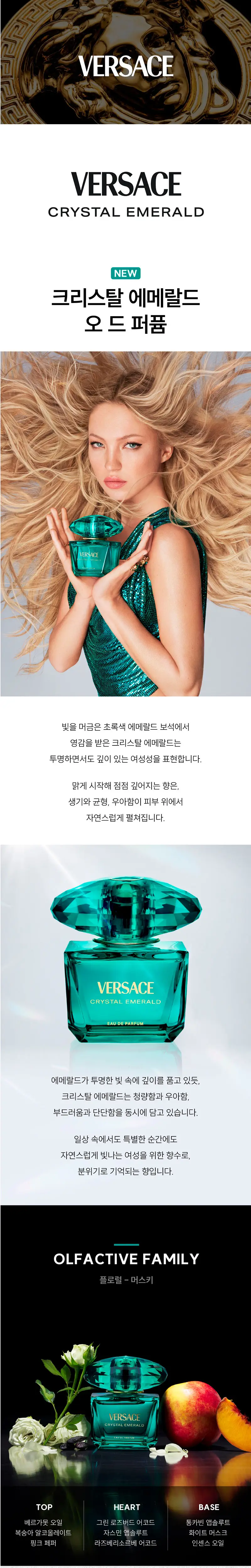 베르사체 크리스탈 에메랄드 EDP(30ml/50ml/90ml) 상세페이지 2