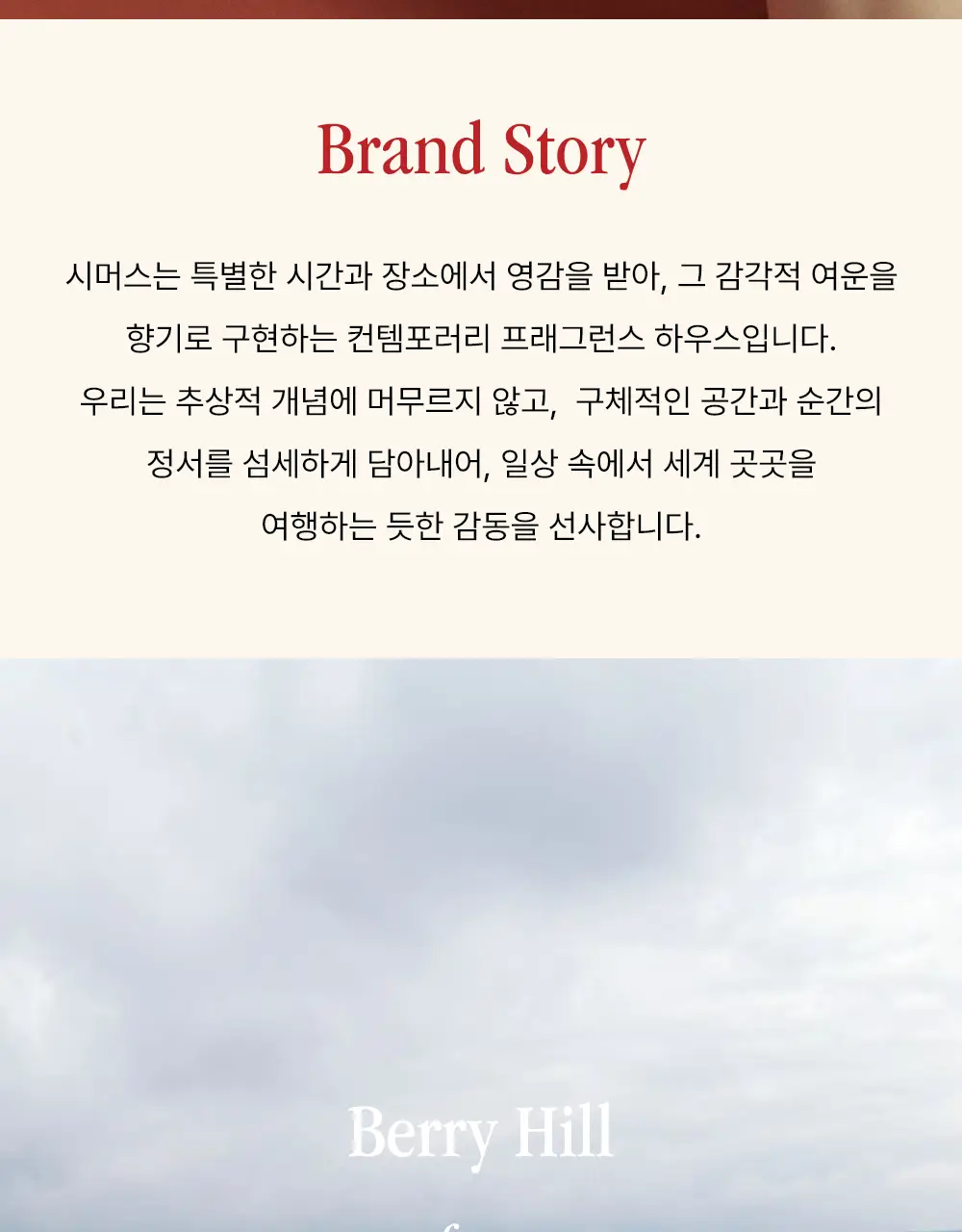 시머스 베리 힐 EDP 50ml 상세페이지 2