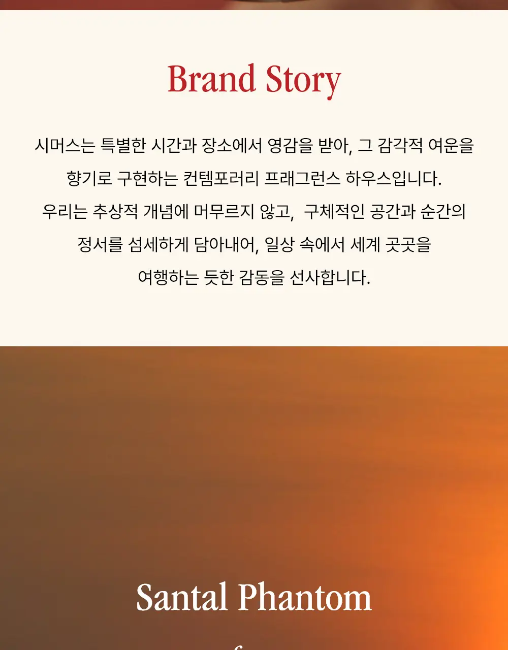 시머스 상탈 팬텀 EDP 50ml 상세페이지 2