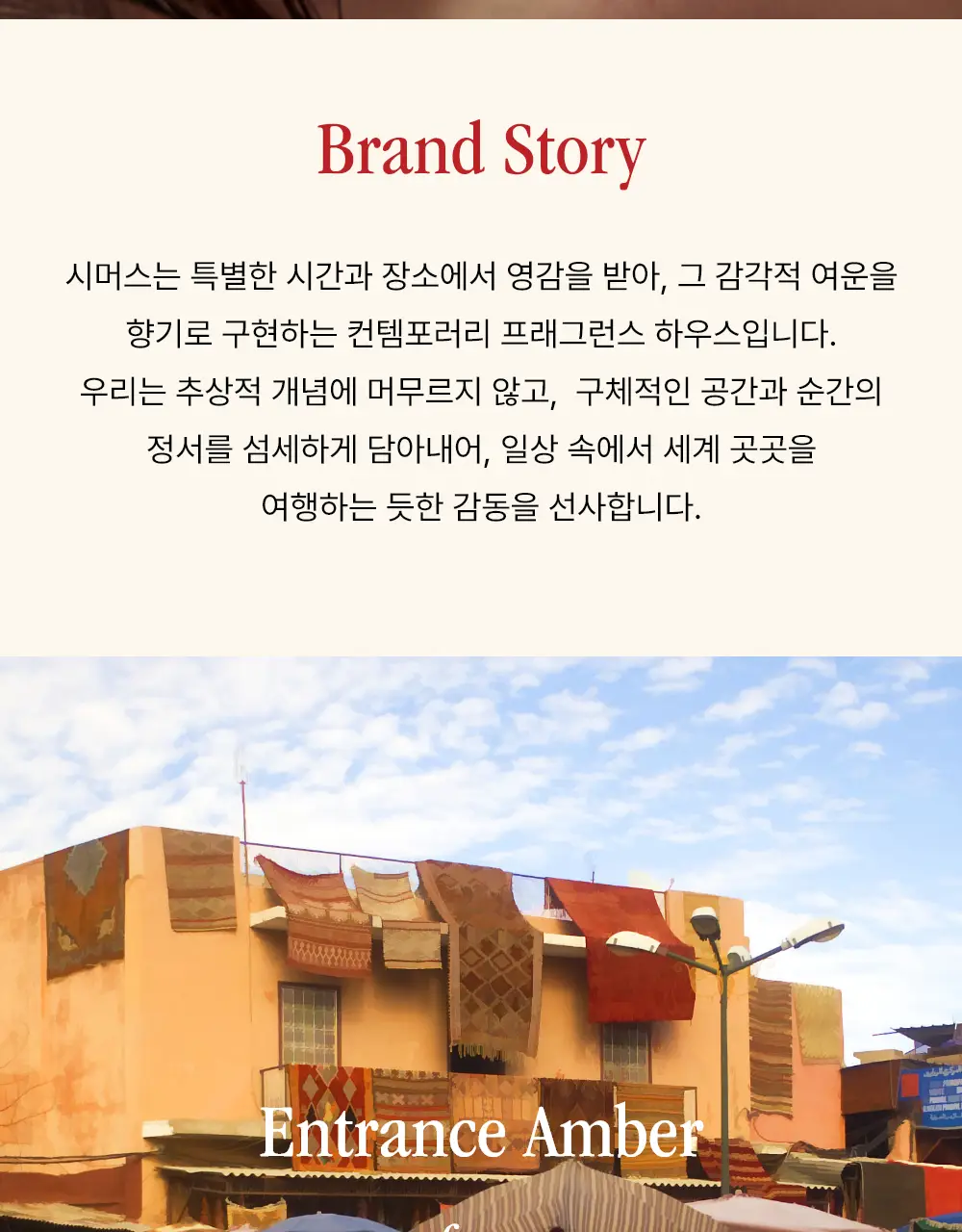 시머스 엔트런스 앰버 EDP 50ml 상세페이지 2