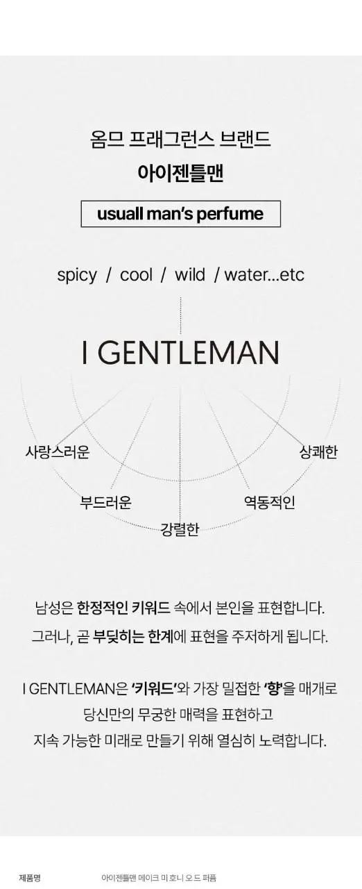 아이젠틀맨 프리킨 어도러블 오 드 퍼퓸 50ml 상세페이지 11