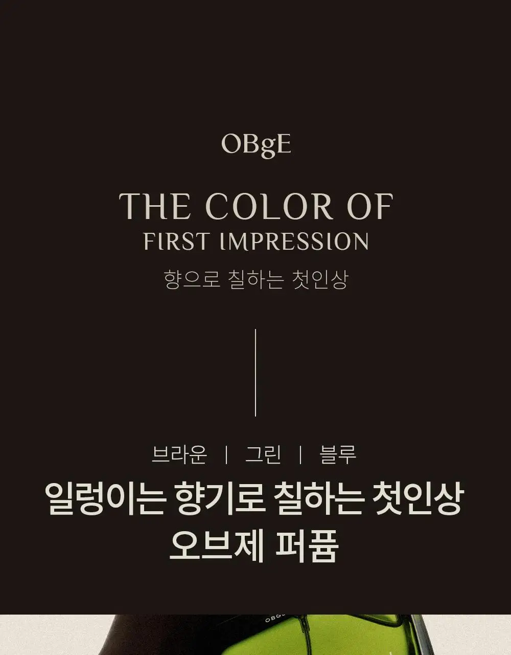 오브제 퍼퓸 50ml 3종 택 1 (스모키 레더, 재즈머스크, 베르가못 레인) 상세페이지 2