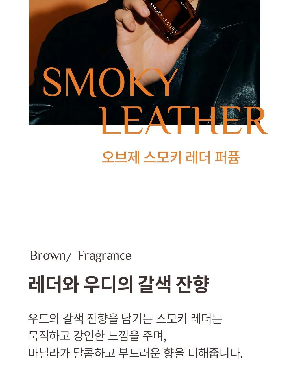 오브제 퍼퓸 50ml 3종 택 1 (스모키 레더, 재즈머스크, 베르가못 레인) 상세페이지 5