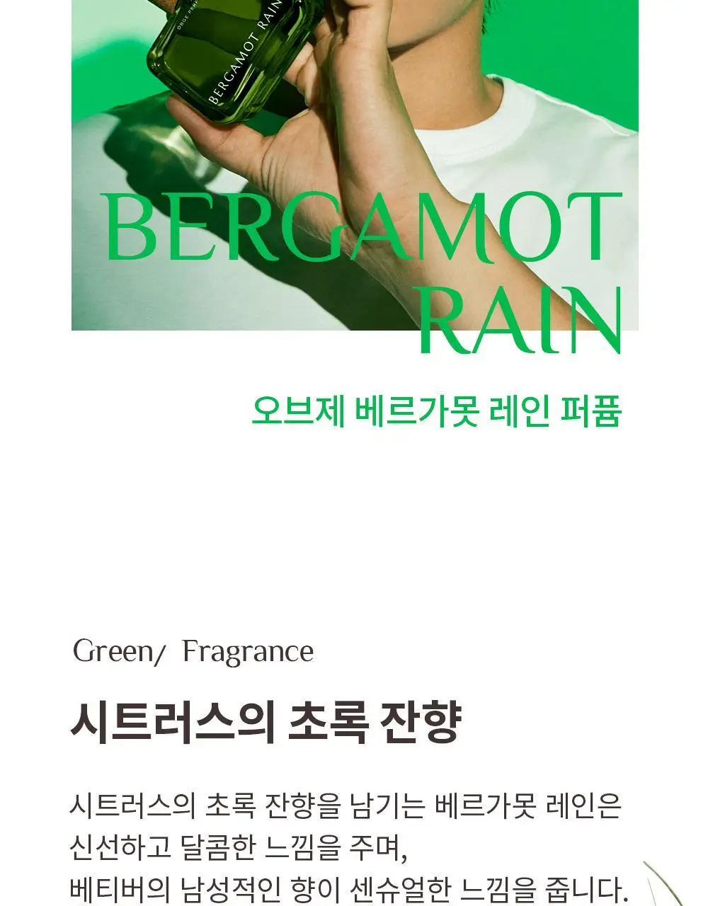 오브제 퍼퓸 50ml 3종 택 1 (스모키 레더, 재즈머스크, 베르가못 레인) 상세페이지 11