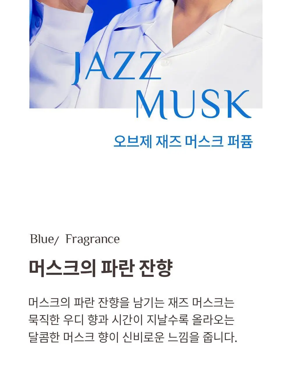 오브제 퍼퓸 50ml 3종 택 1 (스모키 레더, 재즈머스크, 베르가못 레인) 상세페이지 17