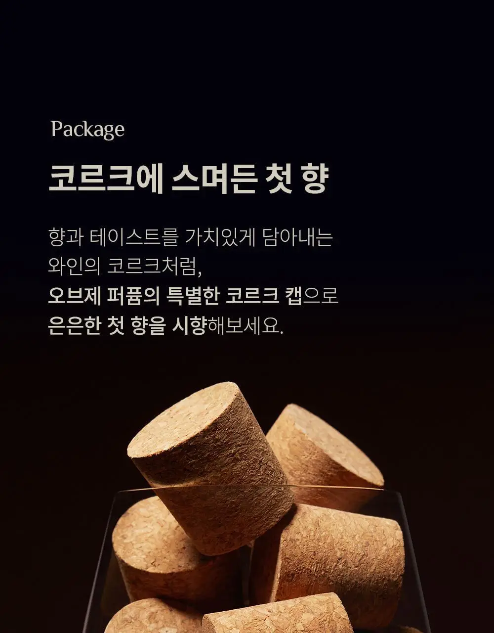 오브제 퍼퓸 50ml 3종 택 1 (스모키 레더, 재즈머스크, 베르가못 레인) 상세페이지 22