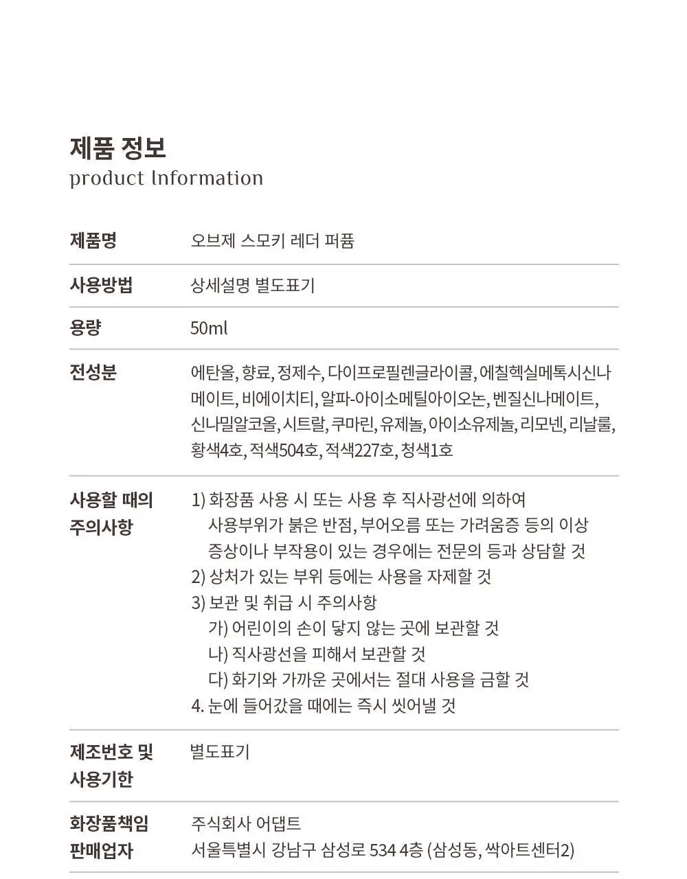 오브제 퍼퓸 50ml 3종 택 1 (스모키 레더, 재즈머스크, 베르가못 레인) 상세페이지 30