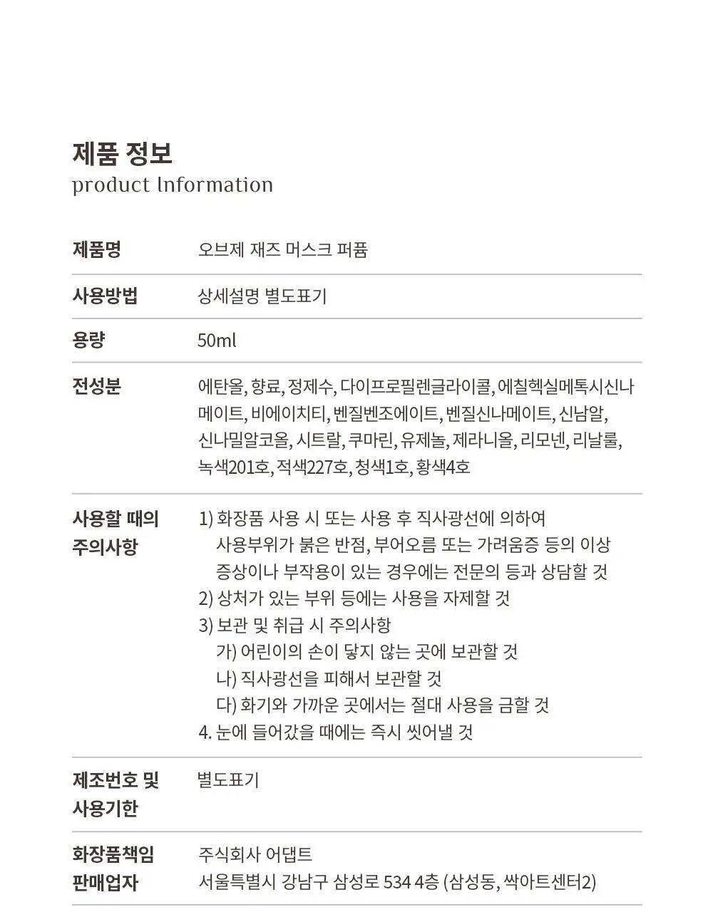 오브제 퍼퓸 50ml 3종 택 1 (스모키 레더, 재즈머스크, 베르가못 레인) 상세페이지 32