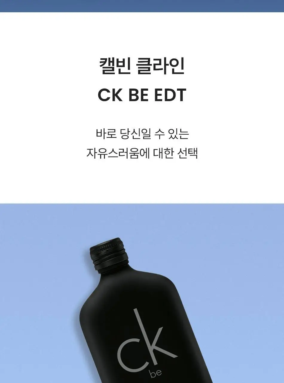 캘빈클라인 CK 비 EDT 3종 택1 (50ml/100ml/200ml) 상세페이지 2