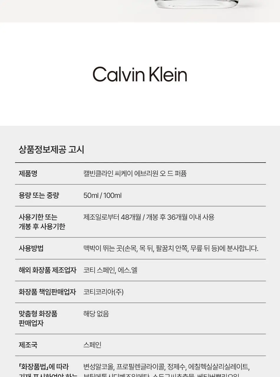 캘빈클라인 CK 에브리원 EDP 50ml/100ml 상세페이지 9