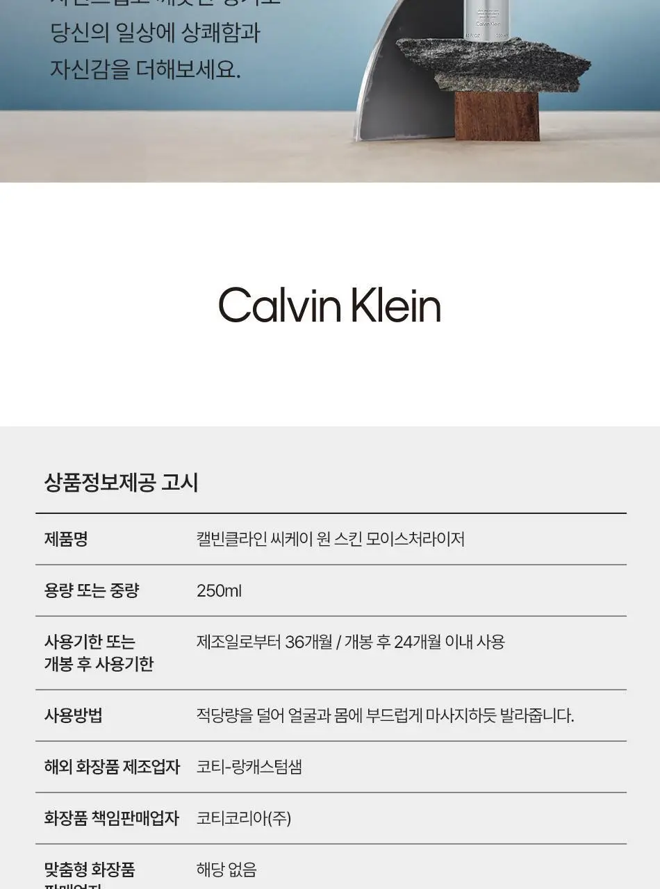 캘빈클라인 CK ONE 모이스처라이저 250ml 상세페이지 26