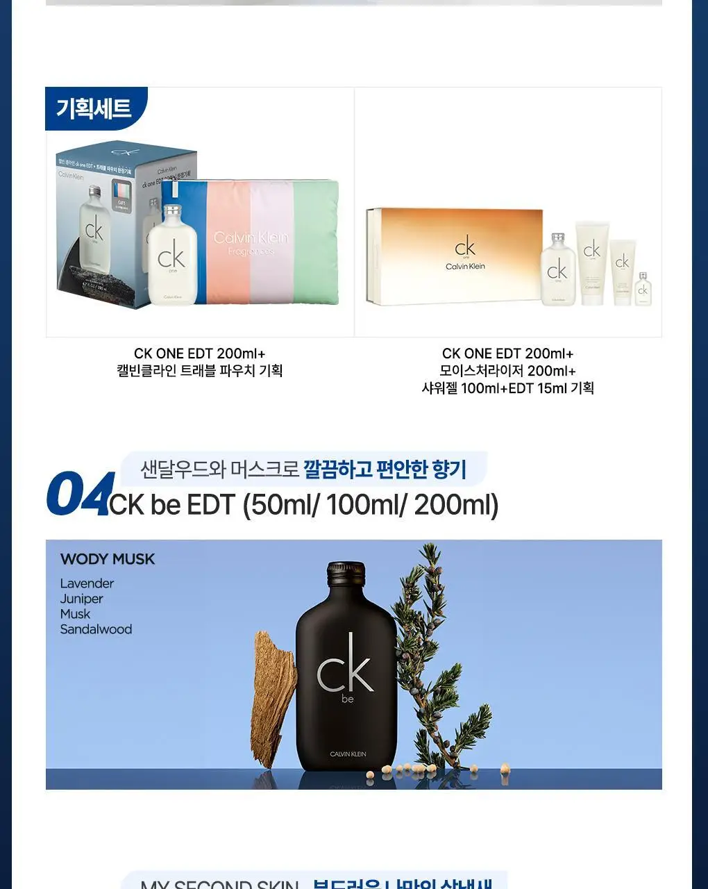 캘빈클라인 CK One/Be/모이스처라이저/에센스 퍼퓸 인텐스/미스트 상세페이지 3