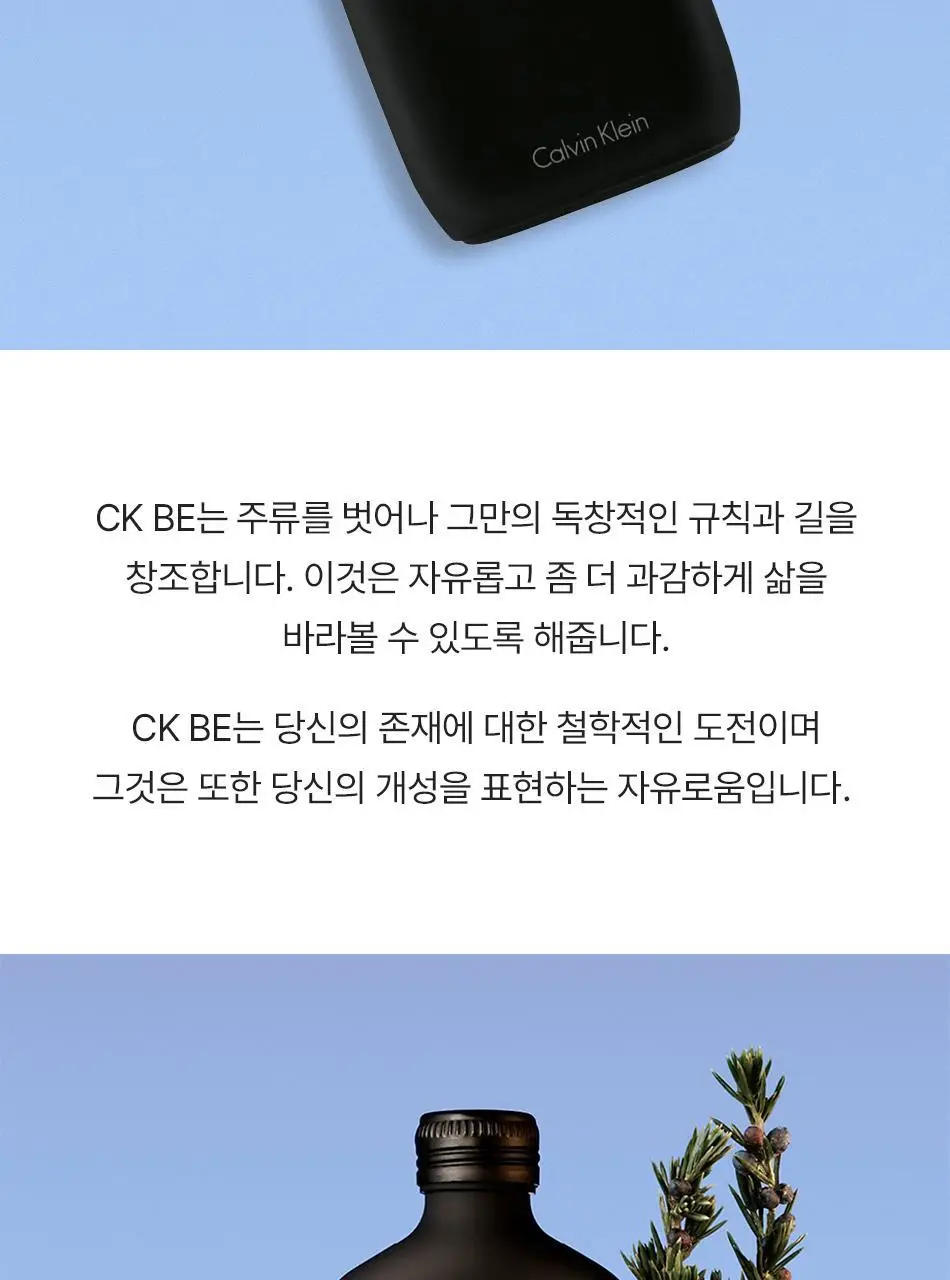 캘빈클라인 CK One/Be/모이스처라이저/에센스 퍼퓸 인텐스/미스트 상세페이지 40