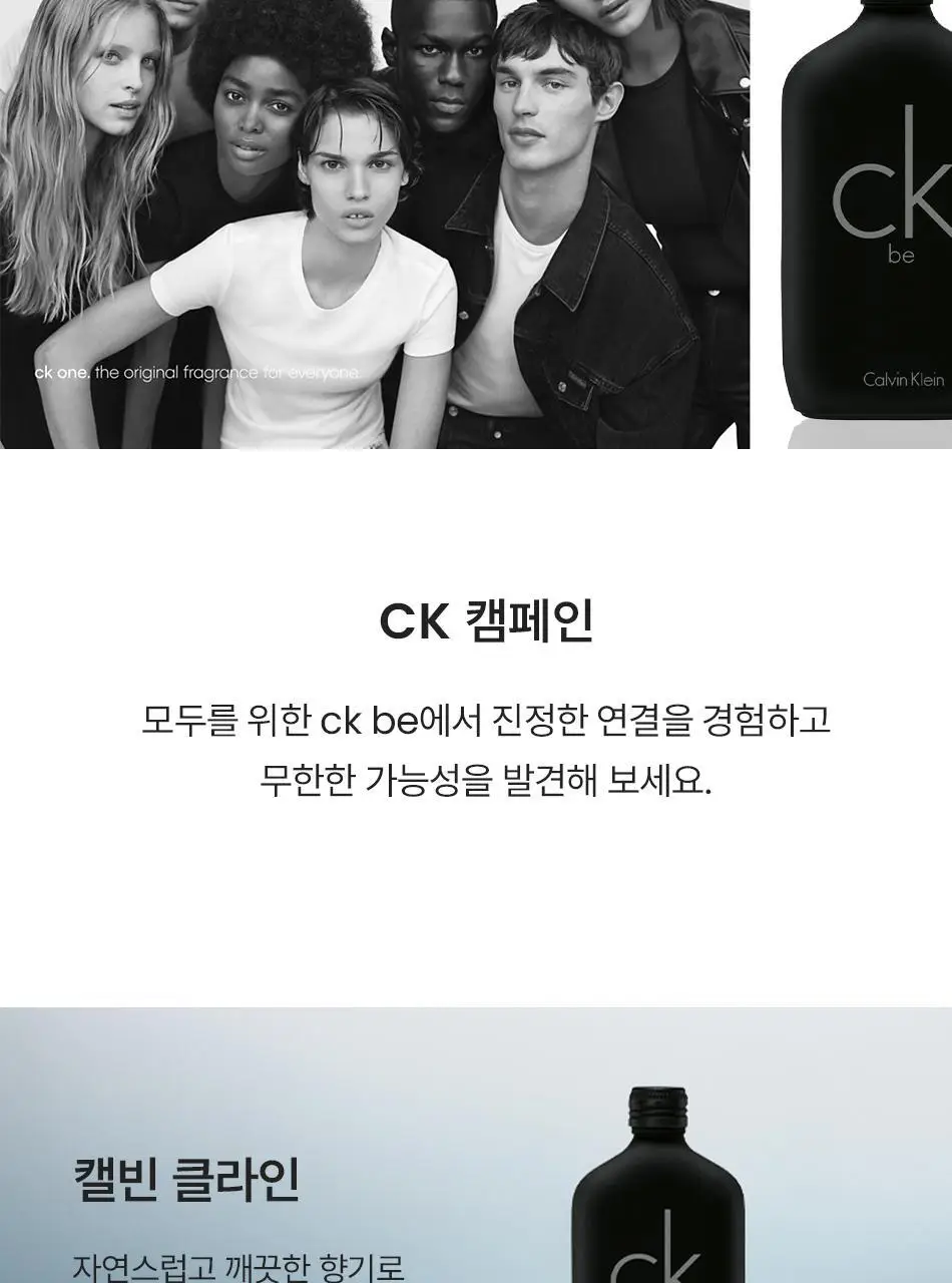캘빈클라인 CK One/Be/모이스처라이저/에센스 퍼퓸 인텐스/미스트 상세페이지 44