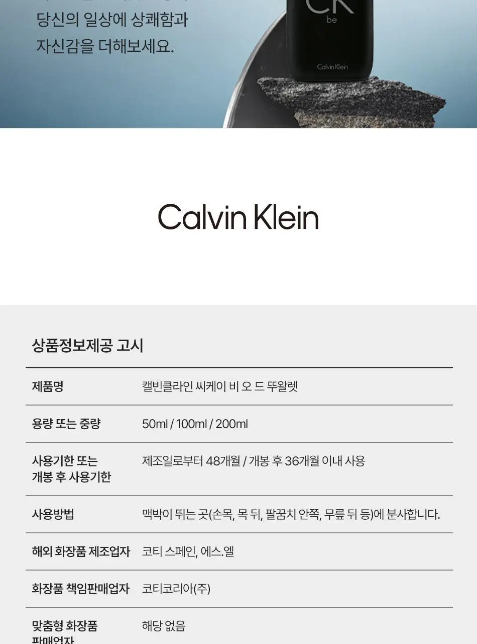 캘빈클라인 CK One/Be/모이스처라이저/에센스 퍼퓸 인텐스/미스트 상세페이지 45