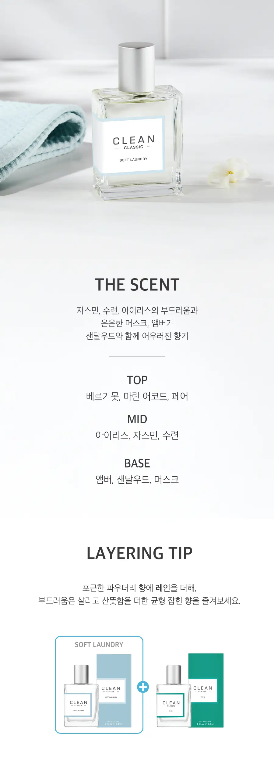 클린 소프트 런드리 EDP 30ml/60ml 2종 중 택1 상세페이지 2