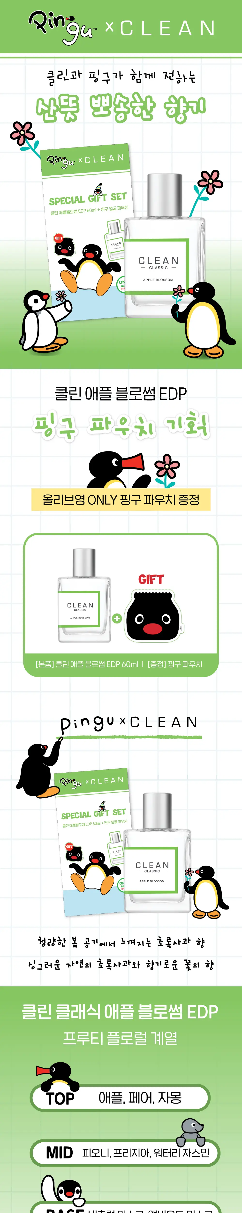 클린 웜코튼/애플블로썸 EDP(N) 60ml 핑구 에디션 (+핑구 파우치) 상세페이지 2