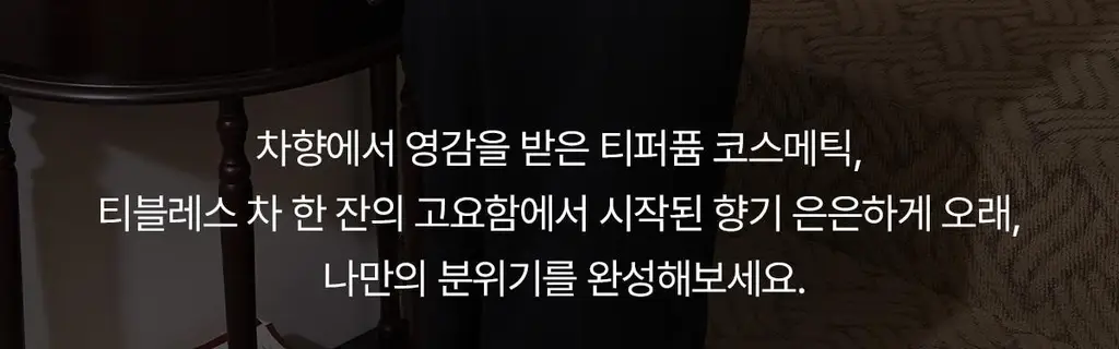 티블레스 오일퍼퓸 5ml 3종 중 택 1 (얼그레이티/앰버 우드/머스크 향) 상세페이지 2
