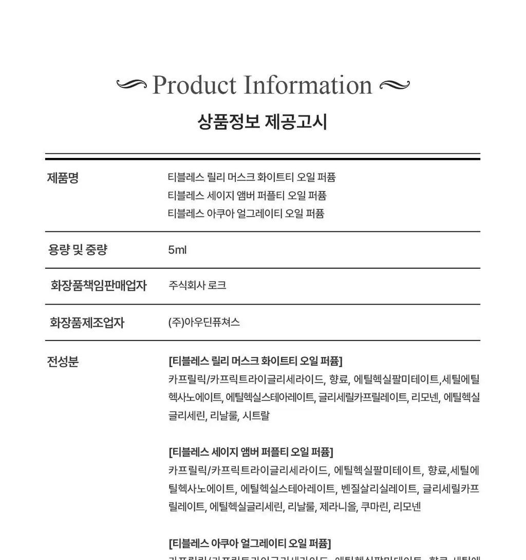 티블레스 오일퍼퓸 5ml 3종 중 택 1 (얼그레이티/앰버 우드/머스크 향) 상세페이지 22