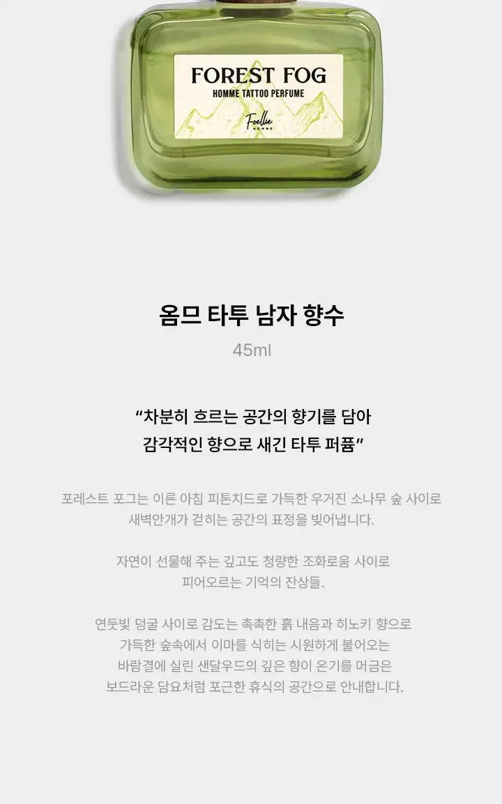포엘리에 옴므 타투 퍼퓸 포레스트 포그 남자 향수 45ml 상세페이지 6
