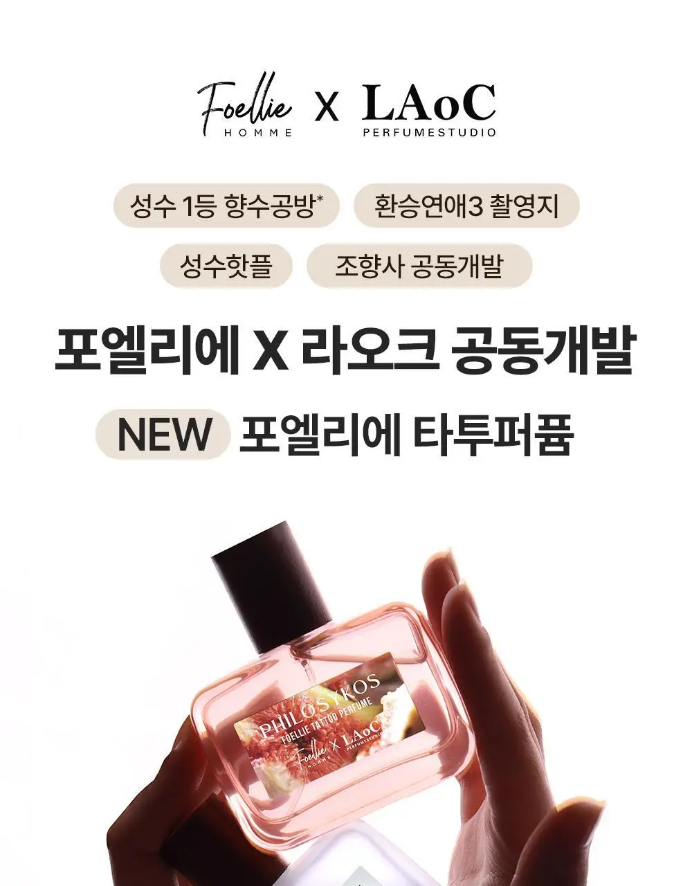 포엘리에 화이트 코튼/필로시코스 타투퍼퓸 향수 45ml 2종 택1 상세페이지 2