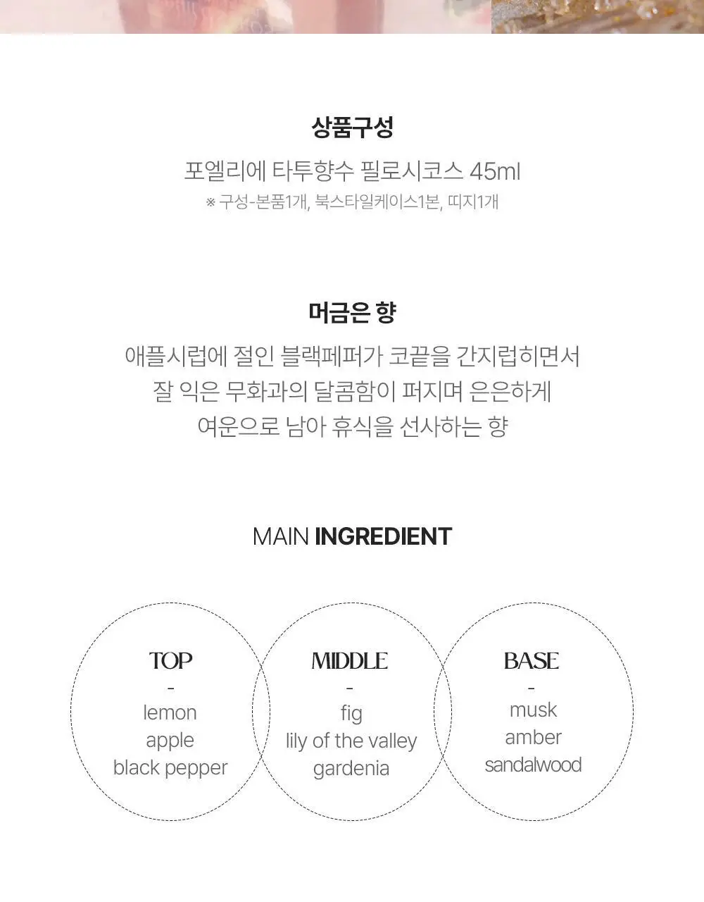 포엘리에 화이트 코튼/필로시코스 타투퍼퓸 향수 45ml 2종 택1 상세페이지 18