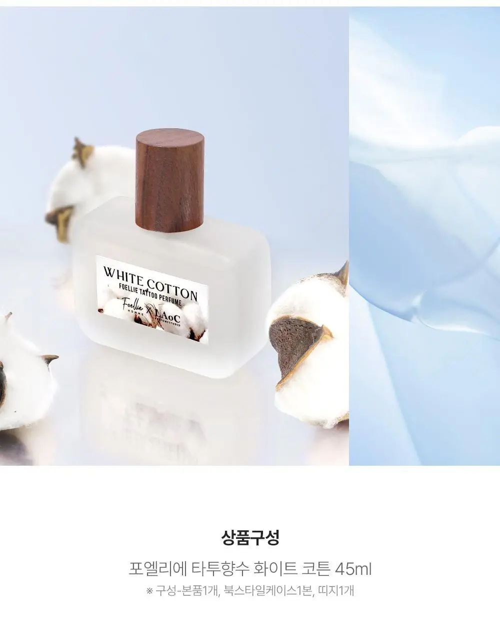 포엘리에 화이트 코튼/필로시코스 타투퍼퓸 향수 45ml 2종 택1 상세페이지 20