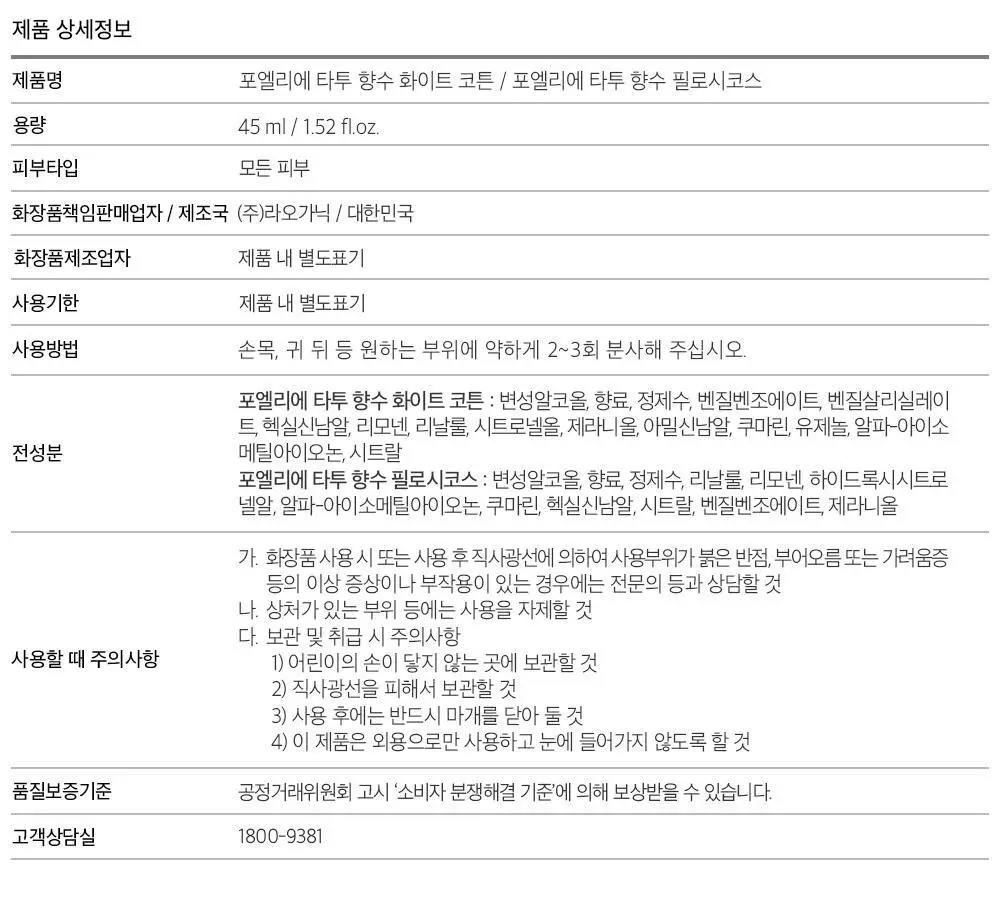 포엘리에 화이트 코튼/필로시코스 타투퍼퓸 향수 45ml 2종 택1 상세페이지 42