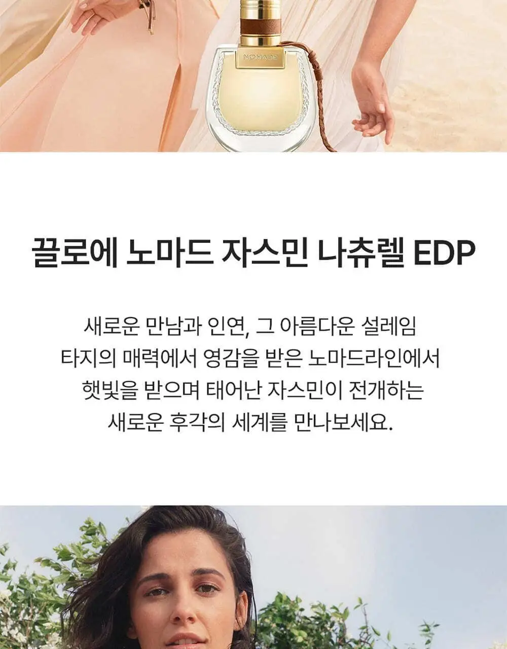 끌로에 노마드 자스민 나츄렐 EDP 30ml/50ml 상세페이지 2