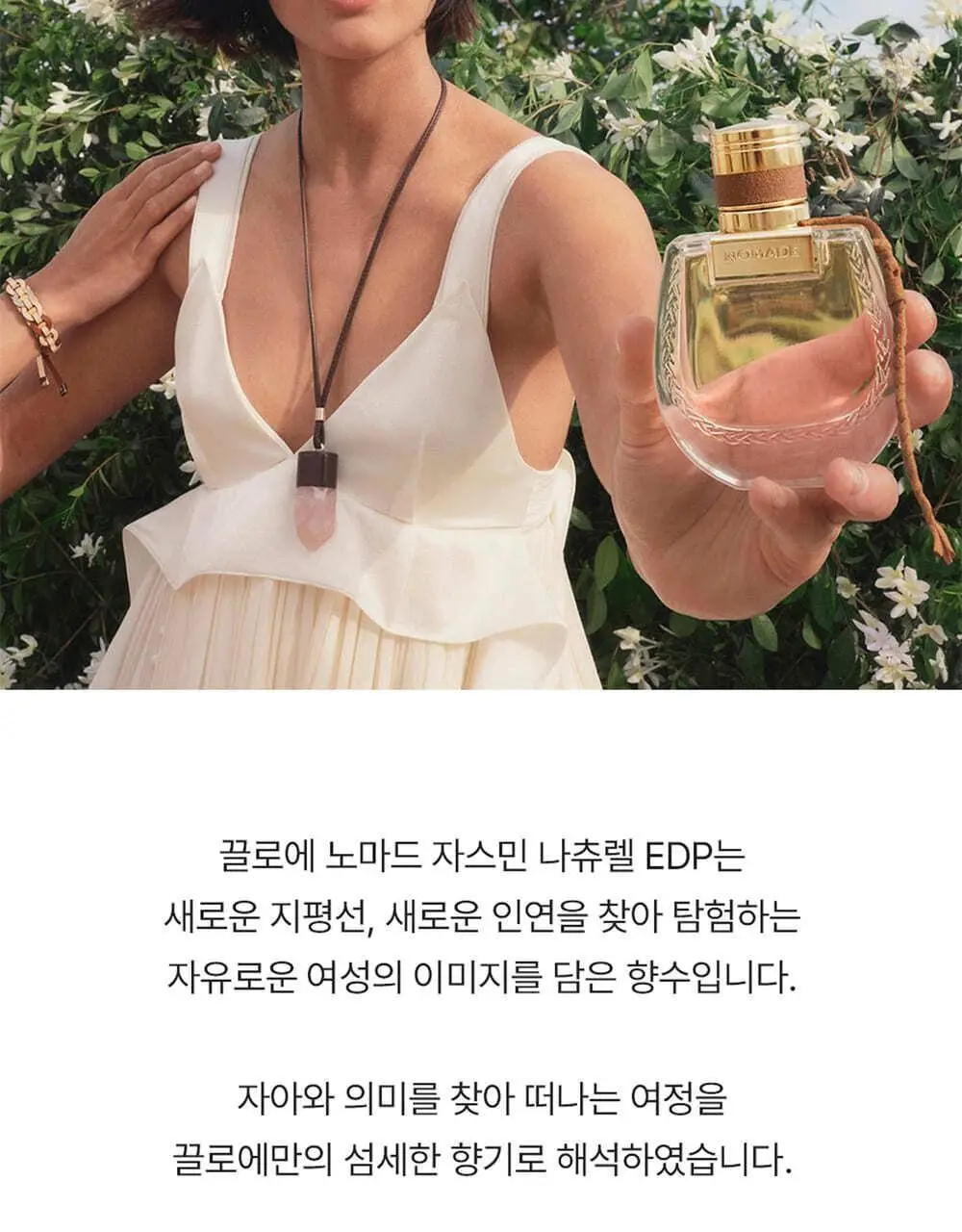 끌로에 노마드 자스민 나츄렐 EDP 30ml/50ml 상세페이지 3