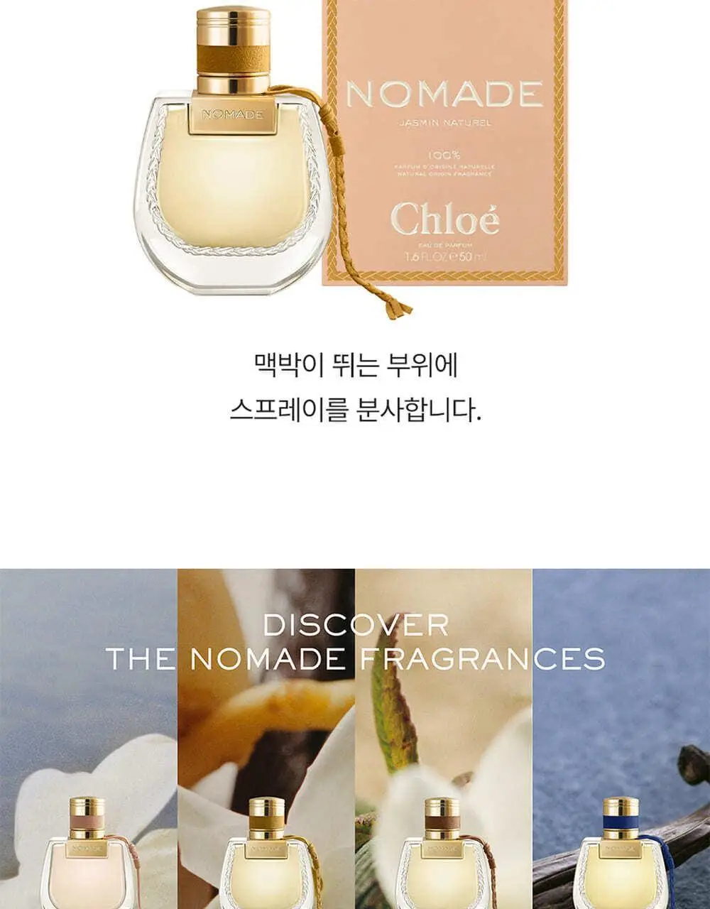 끌로에 노마드 자스민 나츄렐 EDP 30ml/50ml 상세페이지 8