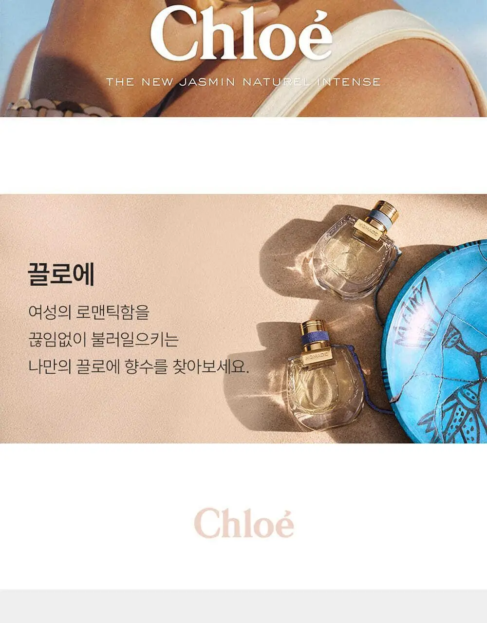 끌로에 노마드 자스민 나츄렐 EDP 30ml/50ml 상세페이지 10